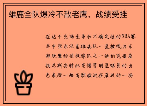 雄鹿全队爆冷不敌老鹰，战绩受挫