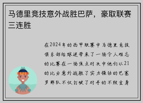 马德里竞技意外战胜巴萨，豪取联赛三连胜